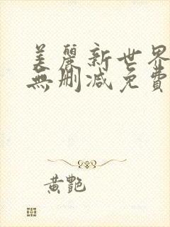 美丽新世界韩漫无删减免费看