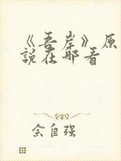 《吾岸》原著小说在哪看