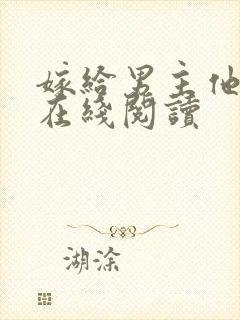 嫁给男主他爹 在线阅读