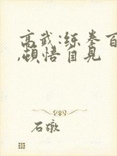 高武:练拳百遍,顿悟自见