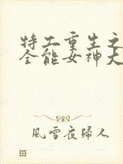 特工重生之快穿全能女神大结局