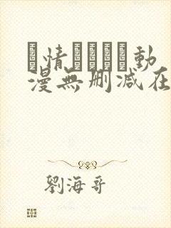 発情スイッチ动漫无删减在线播放的