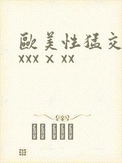 欧美性猛交xxxxxⅹxx