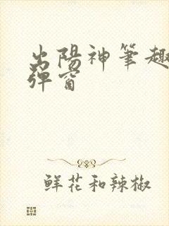 出阳神笔趣阁无弹窗