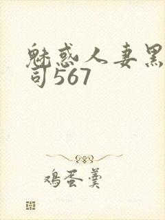 魅惑人妻黑人上司567