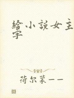 给小说女主起名字