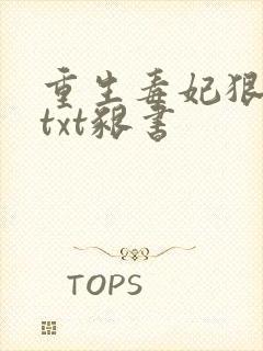 重生毒妃狠绝色txt啃书