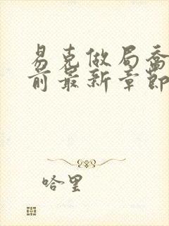 易克做局乔梁超前最新章节