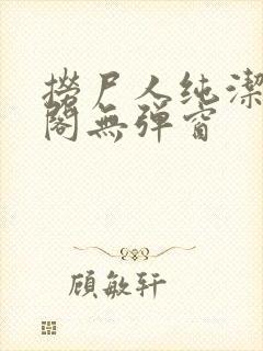 捞尸人纯洁笔趣阁无弹窗