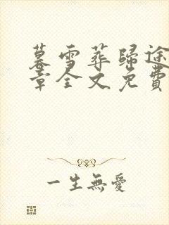 暮雪葬归途26章全文免费阅读