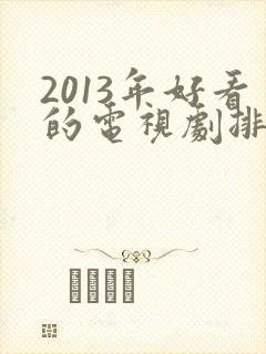 2013年好看的电视剧排行榜前十名