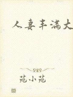 人妻丰满大屁股