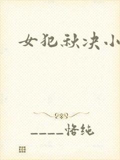 女犯秋决小说