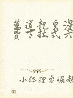 万道龙皇漫画免费下拉式六漫画