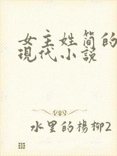 女主姓简的全部现代小说