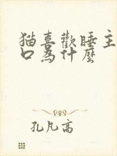 猫喜欢睡主人胸口为什么