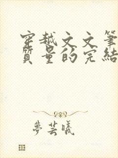 穿越文文笔好高质量的完结文