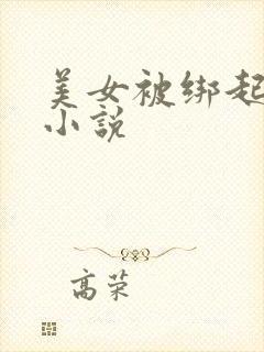 美女被绑起来操小说