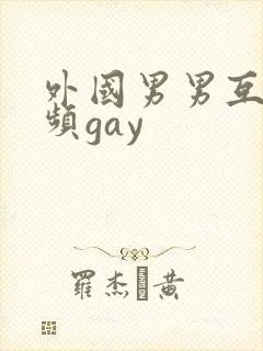 外国男男互操视频gay