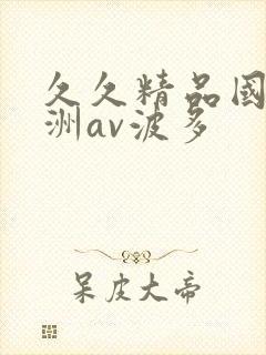 久久精品国产亚洲av波多