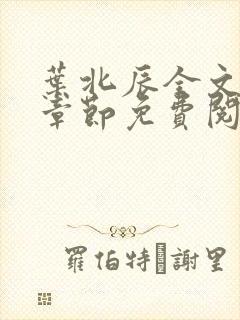 叶北辰全文最新章节免费阅读小说