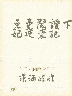 免费阅读下堂王妃逆袭记