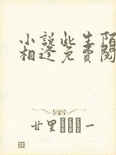 小说此生陌路不相逢免费阅读