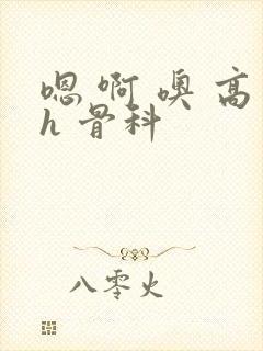 嗯 啊 噢 高h 骨科封面