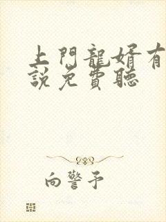 上门龙婿有声小说免费听