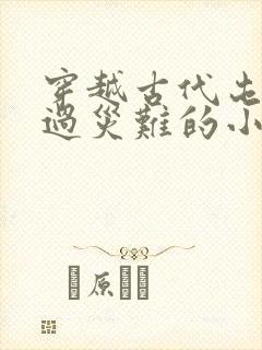 穿越古代屯粮躲过灾难的小说