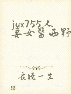 jux755人妻女医西野翔