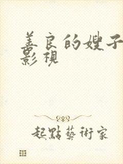 善良的嫂子天天影视封面