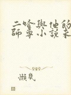 二哈与他的白猫师尊小说未删减版