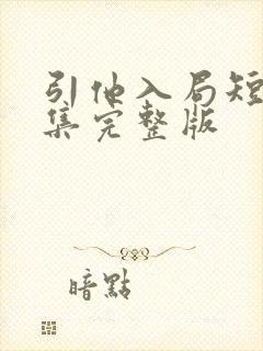 引他入局短剧全集完整版