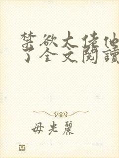 禁欲大佬他沦陷了全文阅读免费