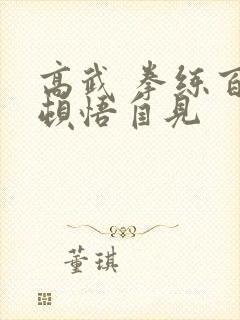 高武 拳练百遍顿悟自见封面