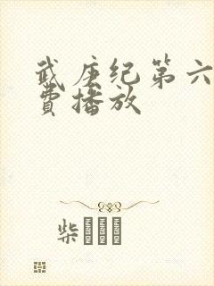 武庚纪第六季免费播放