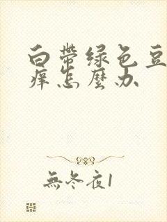 白带绿色豆腐渣痒怎么办封面