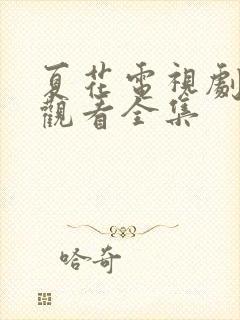 夏花电视剧免费观看全集封面