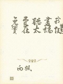 免费听书我师兄实在太稳健了全本封面