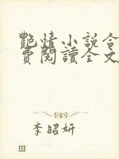 艳情小说合集免费阅读全文