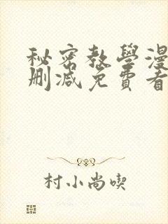 秘密教学漫画无删减免费看