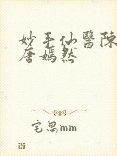 妙手仙医陈万里唐嫣然