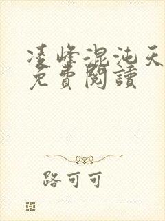 凌峰混沌天帝诀免费阅读