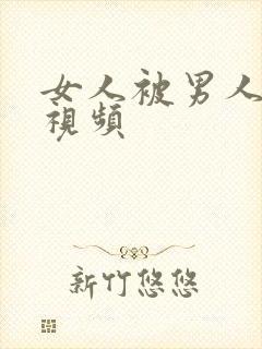 女人被男人摸胸视频封面