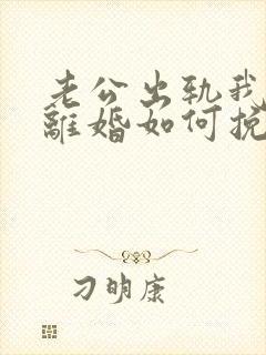 老公出轨我不想离婚如何挽回封面