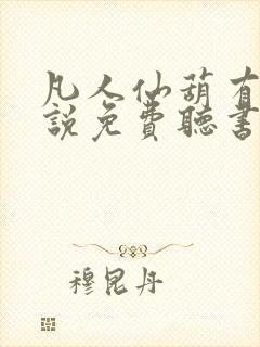 凡人仙葫有声小说免费听书