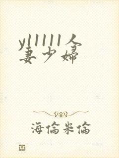 y11111人妻少妇封面