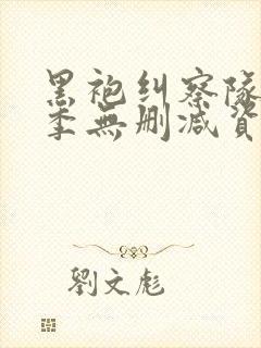 黑袍纠察队第三季无删减资源