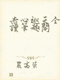 赤心巡天全文阅读笔趣阁